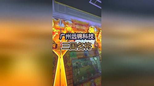 廣州遠(yuǎn)錦科技 游戲機(jī)源頭工廠，全國(guó)發(fā)貨及游戲開(kāi)發(fā)一站式服務(wù)